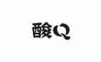 核酸检测社会实践心得体会5篇