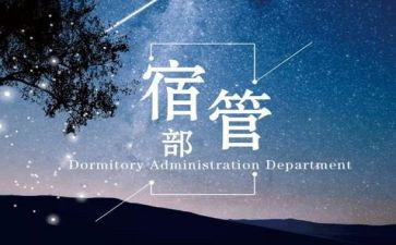 宿管部周工作总结范文6篇
