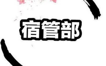 竞选宿管部的演讲稿5篇