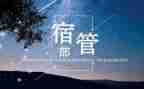 宿管部周工作总结范文6篇