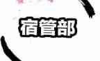 竞选宿管部的演讲稿5篇