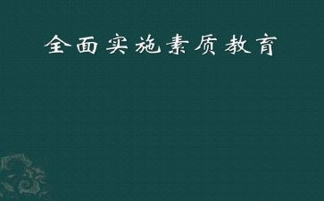 素质教育督导自查报告8篇