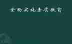 素质教育督导自查报告8篇