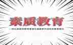 心理素质作文7篇