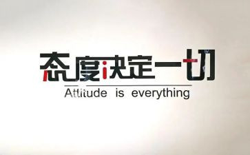 我态度的作文8篇