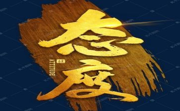 我态度的作文推荐7篇