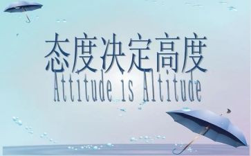 我态度的作文推荐5篇