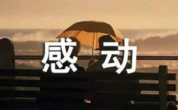 作文他让我感动300字最新8篇