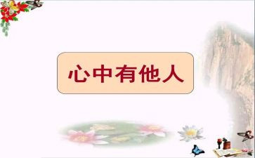 有关他人的作文推荐5篇