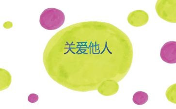 他人作文800字7篇