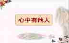 有关他人的作文推荐5篇