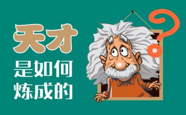 天才与勤奋的演讲稿5篇