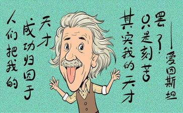 天才的读后感模板5篇
