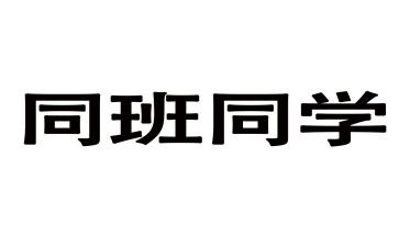 《我的同班同学》作文5篇
