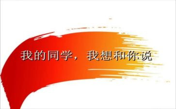 难忘的同学作文参考5篇