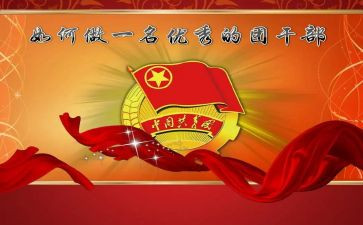 优秀学生团干部主要事迹推荐6篇
