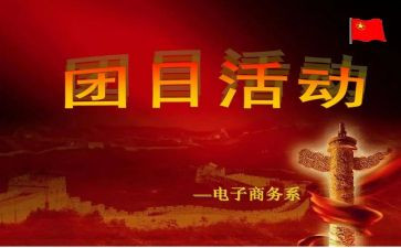 团日活动活动总结报告5篇