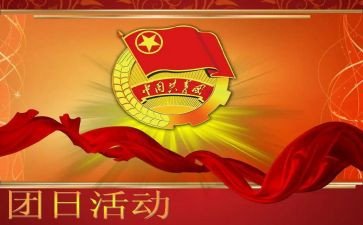 团日活动的活动心得推荐7篇