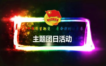 班级团日活动总结7篇