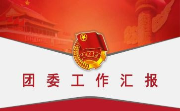 学校团委工作报告7篇