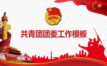 团委工作总结2023春优秀7篇