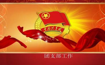 村团支部下半年工作计划5篇