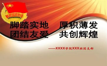 团支部春学期工作总结8篇