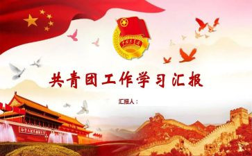 团支部述职报告2023参考8篇