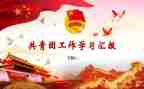 团支部述职报告2023参考8篇