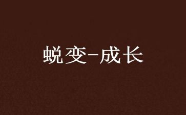 蜕变类作文7篇