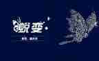 蜕变类作文参考5篇