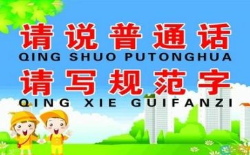 推普周活动工作总结6篇
