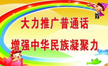 推普周活动倡议书6篇