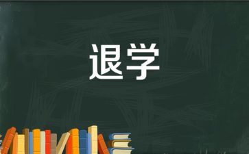 退学家长申请书7篇