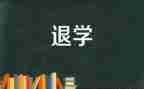 退学家长申请书7篇