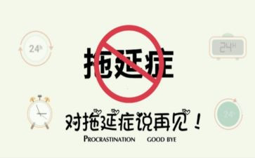拖延的演讲稿8篇