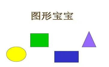 小班图形教案5篇