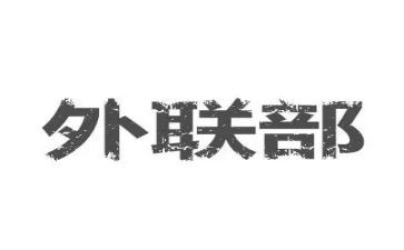拉外联的工作总结优质8篇