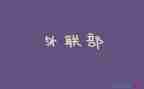 年度工作总结外联6篇