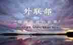 拉外联的工作总结模板8篇