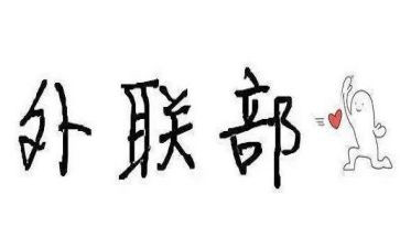 外联部工作心得体会6篇
