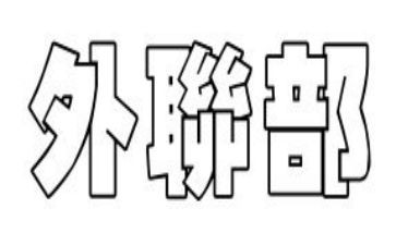 外联部的工作总结精选8篇
