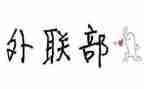 外联部工作心得体会6篇