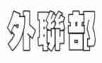 外联部的工作总结模板8篇
