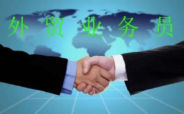 做外贸业务员的心得体会8篇