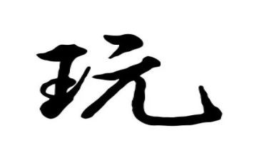 玩石头的教案推荐6篇
