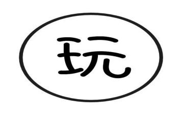 一起玩作文参考8篇
