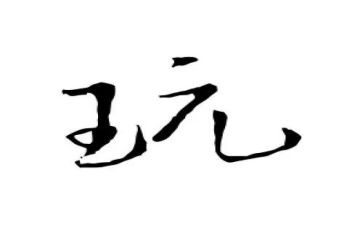 和孩子一起玩心得体会6篇