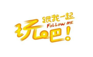 贪玩的我作文8篇