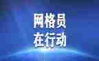 网格化工作总结范文7篇